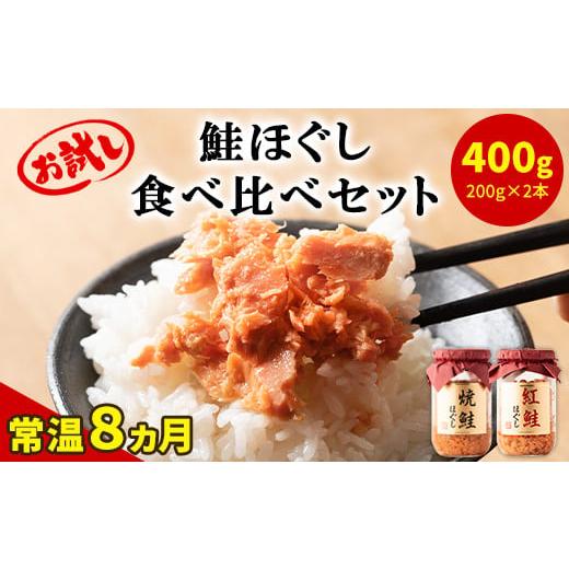 ふるさと納税 北海道 鹿部町 鮭ほぐし 食べ比べ 2本セット 合計400g サケフレーク シャケフレーク