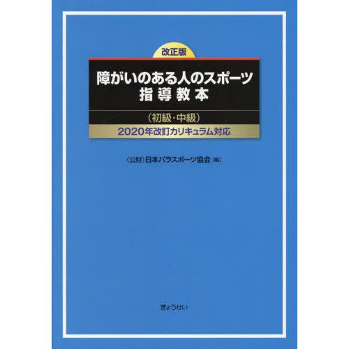 障がいのある人のスポーツ指導教本 初級・中級 日本パラスポーツ協会