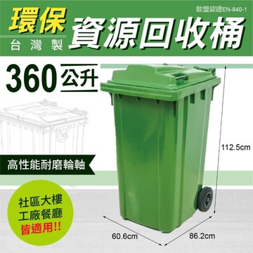 360公升 環保資源回收桶 垃圾子車桶 垃圾分類車 子母車 資源回收車 資源回收桶 環保垃圾桶 台灣
