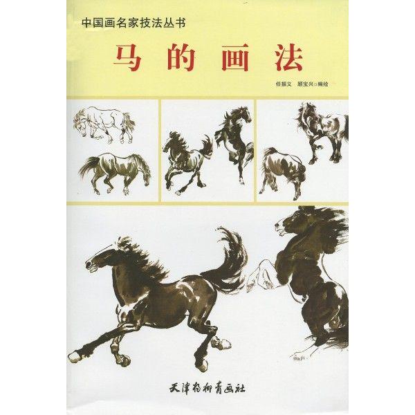 水墨画 / 水墨画集 / 中国画集 / 墨彩画 / 絵手紙 / 日本画 / ［馬の描き方］ | LINEブランドカタログ