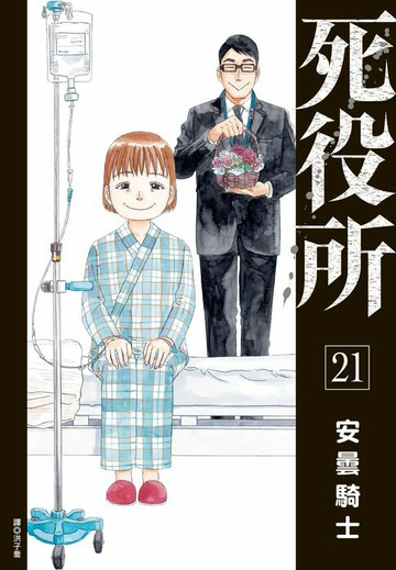 【電子書】死役所(21)
