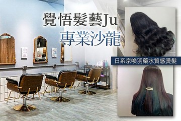 【台北】覺悟髮藝（Ju) #GOMAJI吃喝玩樂券#電子票券#美髮