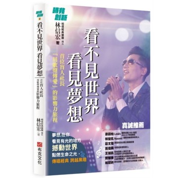 看不見世界．看見夢想：首位盲人社長用歌聲傳愛的影響力旅程