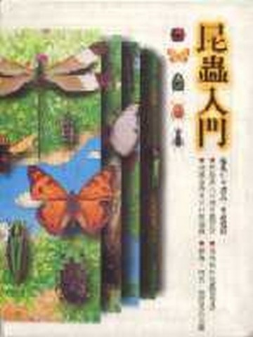 昆蟲入門[二手書_良好]