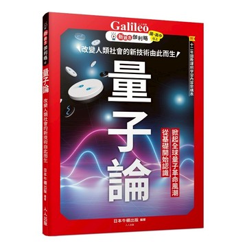 【人人】量子論：改變人類社會的新技術由此而生  新觀念伽利略2  人人出版官方商城