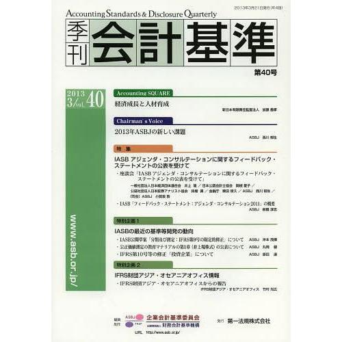 季刊会計基準 第40号