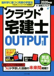  クラウド宅建士ＯＵＴＰＵＴ問題集(２０２０年版)／資格スクエア(著者)