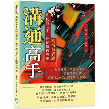 溝通高手！高情商表達，即使說「不」也能贏得尊重：打破尷尬、增強同理心，發揮話語影響力，讓幽默成為你的社交利器