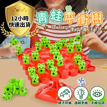 【12H出貨 免運費】青蛙平衡樹 桌遊 益智遊戲 龜兔賽跑 桌遊 兒童桌遊 兒童桌遊 跳棋 兔子越野賽 大富翁
