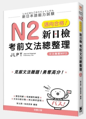 新日本語能力試驗：N2邁向合格！新日檢考前文法總整理[二手書_良好]
