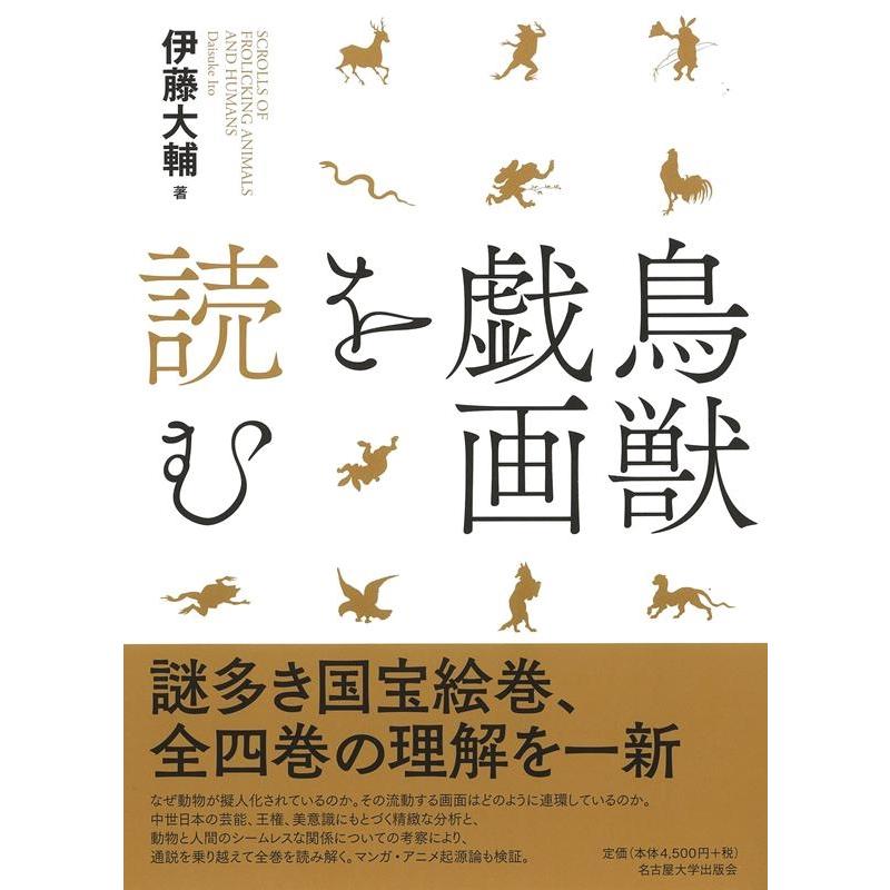 鳥獣戯画を読む