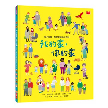小天下 我的家 你的家  孩子的第一本家庭認知小百科