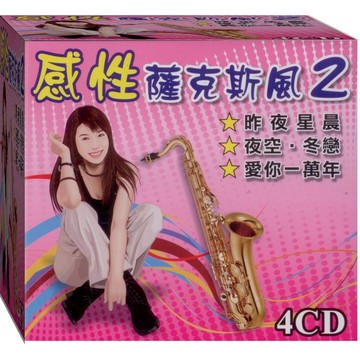 感性薩克斯風~2 / 4CD(福盛購物中心)