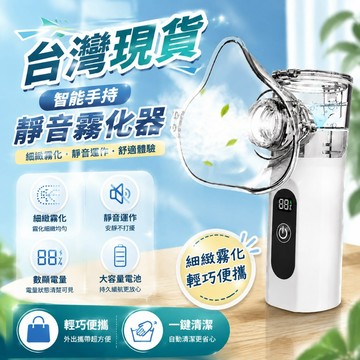 台灣現貨·12h出貨👍數顯霧化機 可自動清潔 手持微網噴霧器 家用蒸鼻器 靜音噴霧器 家用噴霧器 便攜式噴霧器