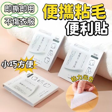 便携粘毛神器 便捷粘毛貼 一次性黏毛貼 小巧隨手黏 即撕即用 除塵紙 便捷除毛紙 寵物黏毛隨撕即用 貓毛 狗貓 粘毛器