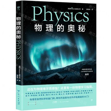 物理的奧秘丨天龍圖書簡體字專賣店丨9787218174891 (tl2502)