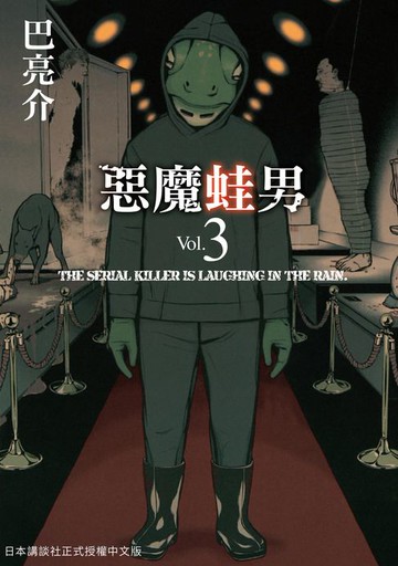【電子書】惡魔蛙男 3 (完)