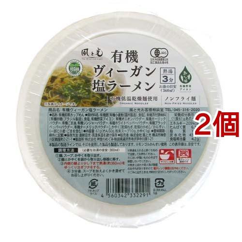 有機ヴィーガン塩ラーメン 61g*2個セット  風と光