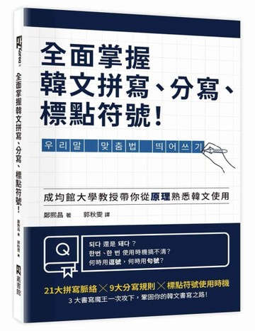 全面掌握韓文拼寫、分寫、標點符號！