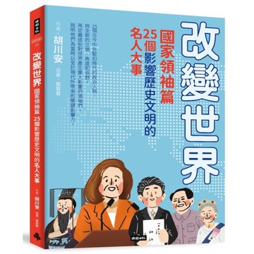 改變世界：25個影響歷史文明的名人大事(國家領袖篇)