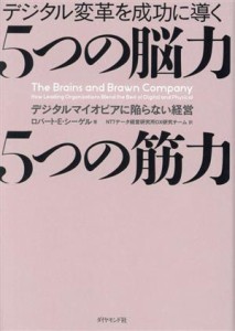  デジタル変革を成功に導く　５つの脳力　５つの筋力 デジタルマイオピアに陥らない経営／ロバート・Ｅ・シーゲル(著者),ＮＴＴ