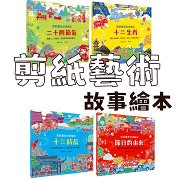 【手上拿書】 剪紙藝術故事繪本：二十四節氣/十二生肖/十二時辰/節日的由來 幼福  古代 創作 習俗 由來 節日 詩詞