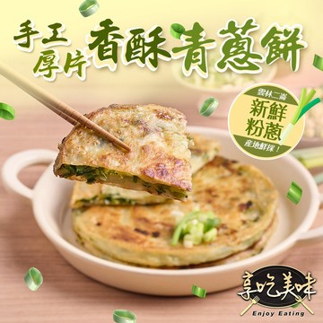 【享吃美味】手工厚片香酥青蔥餅5片(750g±5%/5片/包) 滿$799免運 蔥油餅