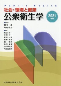 社会・環境と健康 公衆衛生学(２０２１年版)／柳川洋(編著),尾島俊之(編著)