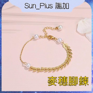 Sun_Plus 台灣現貨 艾敏A款 金色麥穗腳鍊 珍珠腳鍊 夏季流行沙灘配件高級感腳鍊鍍金多層腳飾金屬麥穗送閨蜜 腳鍊