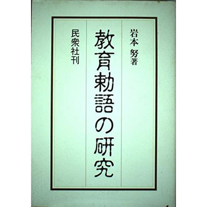 教育勅語の研究