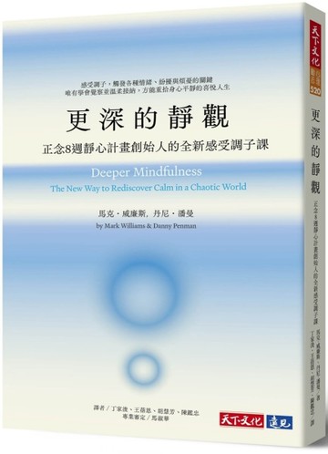 更深的靜觀：正念8週靜心計畫創始人的全新感受調子課[二手書_全新]