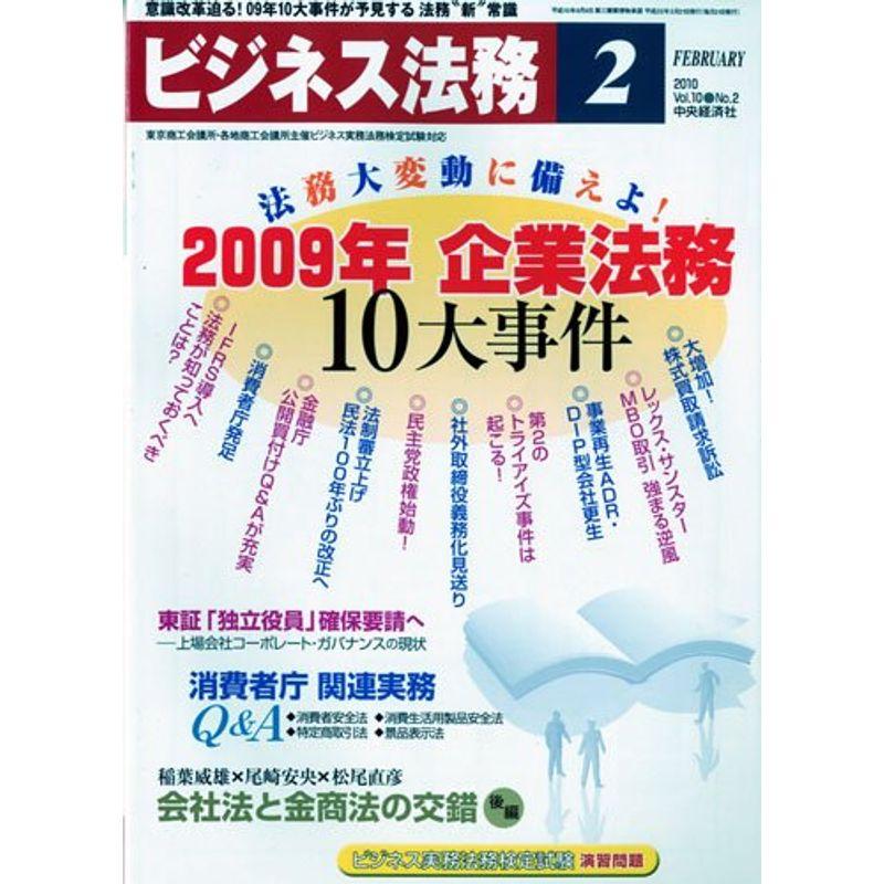 ビジネス法務 2010年 02月号 雑誌