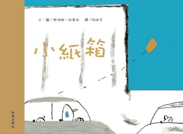 小紙箱[二手書_良好]