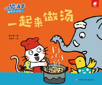 【電子書】小猫汤米：一起来做汤