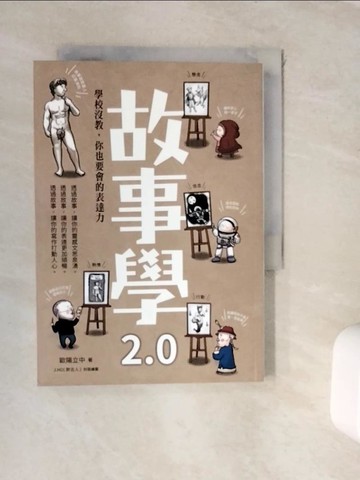 【書寶二手書T4／兒童文學_WKC】故事學2.0：學校沒教，你也要會的表達力_J.HO（胖古人）