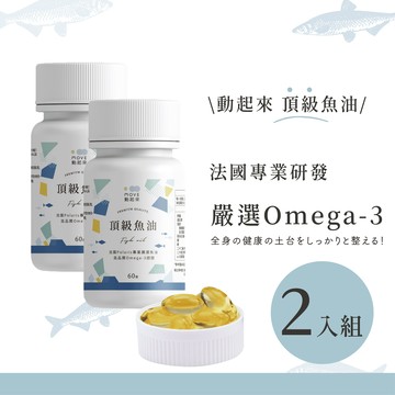 【動起來】頂級魚油(60顆/瓶X2)