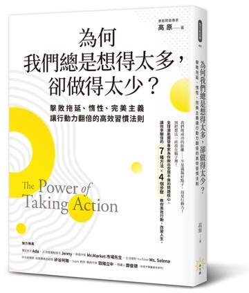 為何我們總是想得太多，卻做得太少──擊敗拖延、惰性、完美主義，讓行動力翻倍的高效習慣法