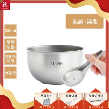 TiANN 鈦安純鈦餐具 550ml 雙層鈦碗／隔熱碗+台式湯匙套組(快)