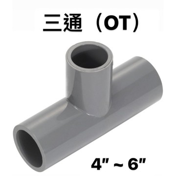 便宜坊🌈【滿666免運附發票】三通 4" ~ 6" OT 塑膠另件 PVC三通 給水接頭 同徑接頭 水管接頭 工廠 工地