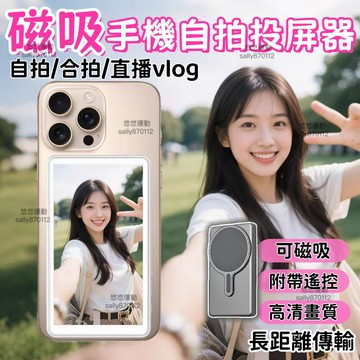 【蝦皮隔日配🔥自拍投屏器】tk達人同款 手機自拍顯示屏 超清自拍器 磁吸投屏器 4K分辨率 後置鏡頭投屏器 自拍螢幕