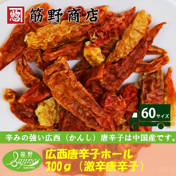 広西唐辛子ホール（激辛唐辛子） 300ｇ 中国産 ポイント消化 スパイスカレー スパイス spice 香辛料 | LINEショッピング