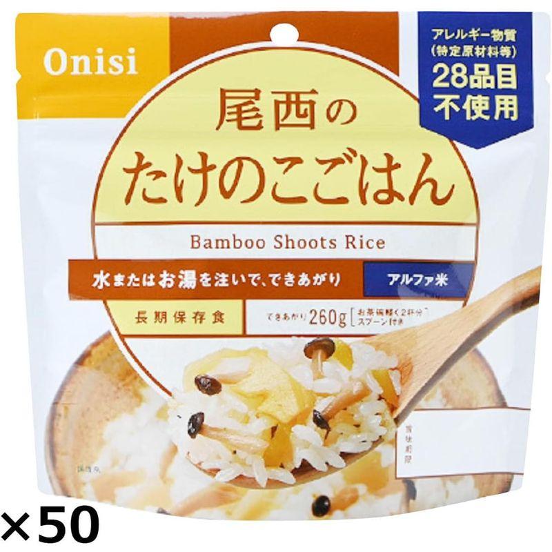 尾西食品 尾西のたけのこごはん 50食 (たけのこごはん100g スプーン)×50 レトルト 防災食 沖縄・離島 お届け不可