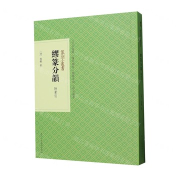 繆篆分韻/篆刻小叢書丨天龍圖書簡體字專賣店丨9787575106740 (tl2522)