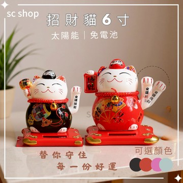 【台灣現貨】招財貓 招手招財貓 招財貓擺件 免電池 六寸招財貓