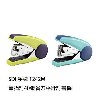 【角落文房】SDI 手牌 1242M 壹指訂40張省力平針訂書機 釘書機