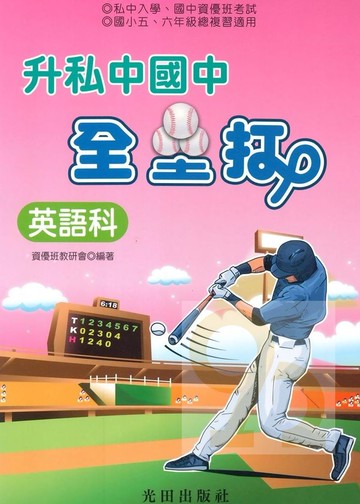 光田升國中私中全壘打英語科