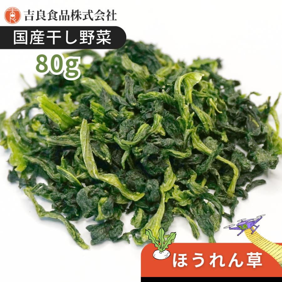 干し野菜(乾燥野菜)ほうれん草 80g