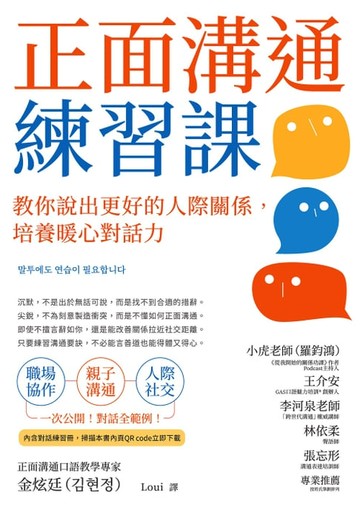 【電子書】正面溝通練習課：教你說出更好的人際關係，培養暖心對話力