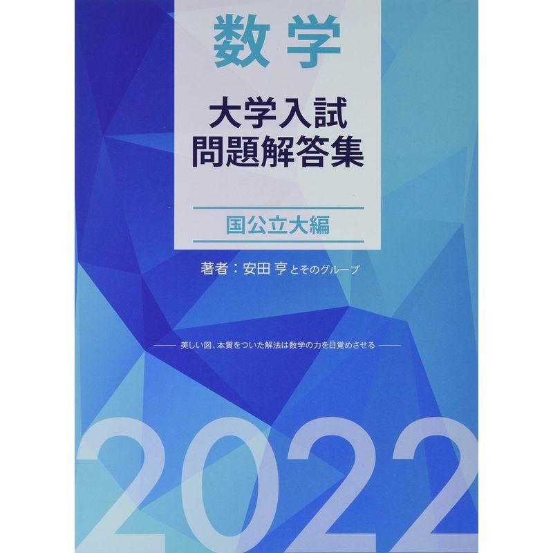 数学 大学入試問題解答集 国公立大編2022