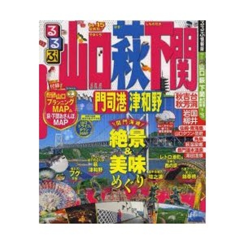 るるぶ山口 萩 下関 門司港 津和野 '22 上等な - 地図